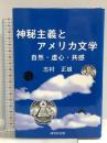 神秘主義とアメリカ文学: 自然・虚心・共感 研究社 志村 正雄