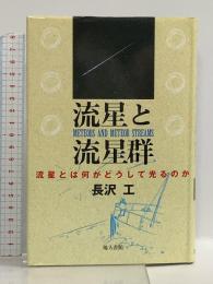 流星と流星群: 流星とは何がどうして光るのか 地人書館 長沢 工