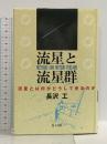 流星と流星群: 流星とは何がどうして光るのか 地人書館 長沢 工