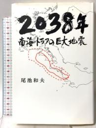 2038年南海トラフの巨大地震 マニュアルハウス 尾池和夫