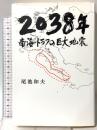 2038年南海トラフの巨大地震 マニュアルハウス 尾池和夫