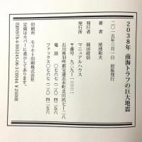 2038年南海トラフの巨大地震 マニュアルハウス 尾池和夫