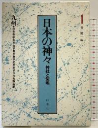 日本の神々 1 九州: 神社と聖地 白水社 谷川健一：編