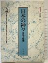 日本の神々 1 九州: 神社と聖地 白水社 谷川健一：編