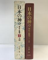 日本の神々 1 九州: 神社と聖地 白水社 谷川健一：編
