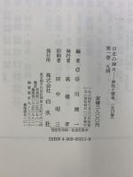 日本の神々 1 九州: 神社と聖地 白水社 谷川健一：編