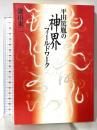 平田篤胤の神界フィ-ルドワ-ク 作品社 鎌田東二
