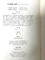 平田篤胤の神界フィ-ルドワ-ク 作品社 鎌田東二