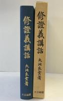 修証義講話 大法輪閣 大洞 良雲