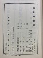 修証義講話 大法輪閣 大洞 良雲