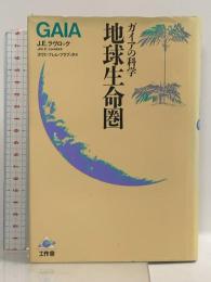 地球生命圏: ガイアの科学 工作舎 ジム・ラヴロック