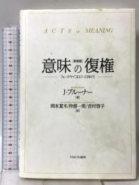 意味の復権[新装版]:フォークサイコロジーに向けて ミネルヴァ書房 J・ブルーナー