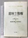 意味の復権[新装版]:フォークサイコロジーに向けて ミネルヴァ書房 J・ブルーナー