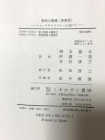 意味の復権[新装版]:フォークサイコロジーに向けて ミネルヴァ書房 J・ブルーナー