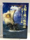太陽と風の航海誌: 葦舟ウル号の冒険 翔泳社 キティン ムニョス