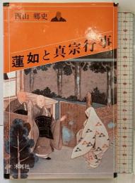 蓮如と真宗行事 (オリエントブックス) 木耳社 西山 郷史