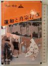 蓮如と真宗行事 (オリエントブックス) 木耳社 西山 郷史