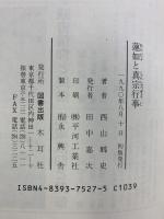 蓮如と真宗行事 (オリエントブックス) 木耳社 西山 郷史