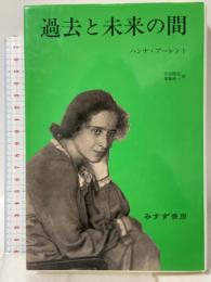 過去と未来の間――政治思想への8試論 みすず書房 ハンナ アーレント