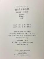 過去と未来の間――政治思想への8試論 みすず書房 ハンナ アーレント