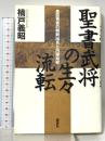 聖書武将の生々流転: 豊臣秀吉の朝鮮出兵と内藤如安 講談社 楠戸 義昭