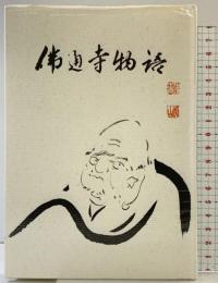 佛通寺物語 佛通会 大山澄太