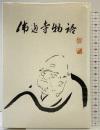 佛通寺物語 佛通会 大山澄太