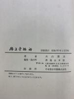 佛通寺物語 佛通会 大山澄太