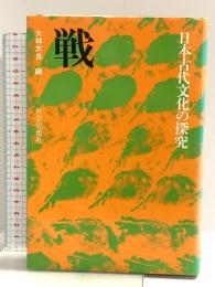 戦 (日本古代文化の探究) 社会思想社
