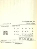戦 (日本古代文化の探究) 社会思想社