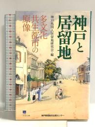 神戸と居留地: 多文化共生都市の原像 (のじぎく文庫) 神戸新聞総合印刷