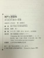 神戸と居留地: 多文化共生都市の原像 (のじぎく文庫) 神戸新聞総合印刷