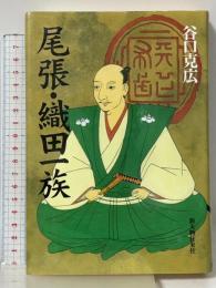 尾張・織田一族 KADOKAWA(新人物往来社) 谷口 克広