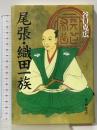 尾張・織田一族 KADOKAWA(新人物往来社) 谷口 克広