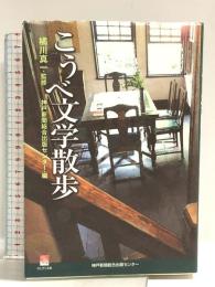 こうべ文学散歩 (のじぎく文庫) 神戸新聞総合印刷