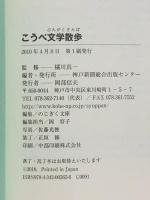 こうべ文学散歩 (のじぎく文庫) 神戸新聞総合印刷