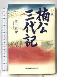 小説 楠公三代記 神戸新聞出版センター 須田 京介