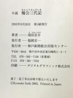 小説 楠公三代記 神戸新聞出版センター 須田 京介
