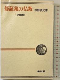修証義の仏教（増補版）春秋社 水野弘元