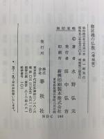 修証義の仏教（増補版）春秋社 水野弘元