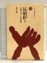 反射炉 II: 大砲をめぐる社会史 (ものと人間の文化史 77-2) 法政大学出版局 金子 功