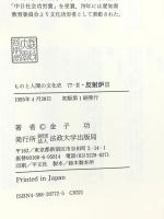 反射炉 II: 大砲をめぐる社会史 (ものと人間の文化史 77-2) 法政大学出版局 金子 功