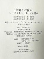 批評とは何か　イーグルトン、すべてを語る 青土社 テリー・イーグルトン