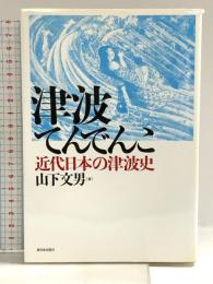 津波てんでんこ: 近代日本の津波史 新日本出版社 山下 文男