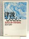 津波てんでんこ: 近代日本の津波史 新日本出版社 山下 文男