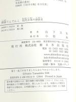 津波てんでんこ: 近代日本の津波史 新日本出版社 山下 文男