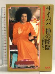 サイババ 神の降臨―驚愕の真実がここにある! (心霊科学名著シリーズ) (心霊科学名著シリーズ 165) 中央アート出版社 大橋 信史