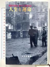 人生と運命 1 みすず書房 ワシーリー・グロスマン