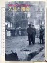 人生と運命 1 みすず書房 ワシーリー・グロスマン