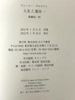 人生と運命 1 みすず書房 ワシーリー・グロスマン